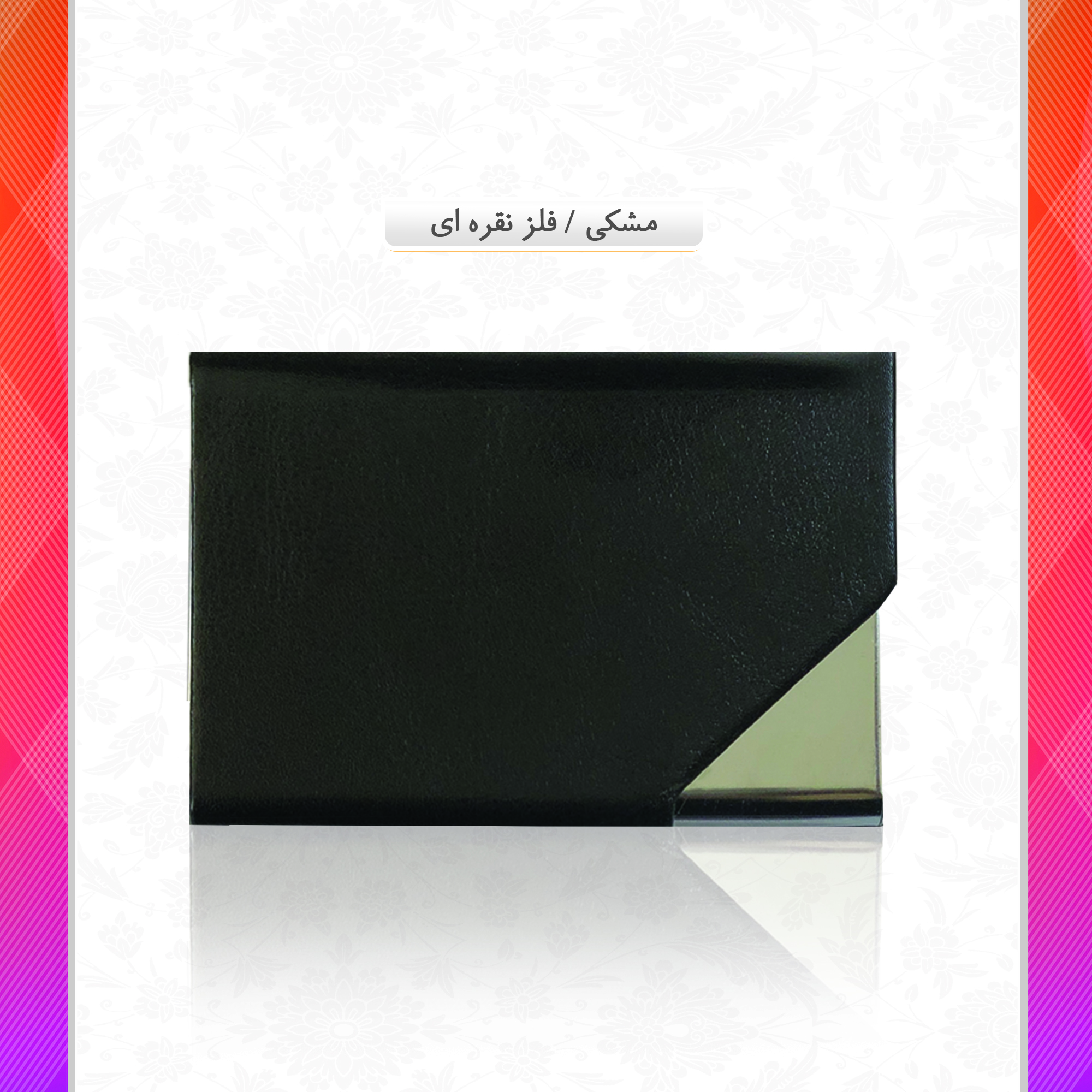 /upload/titleSample/مشکی فلز نقره ای copy.jpg